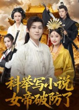 科舉寫小說，女帝破防了