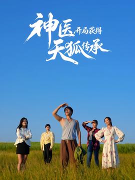 神醫，開局獲得天狐傳承