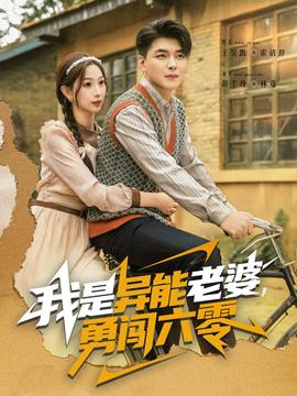 我是異能老婆，勇闖六零