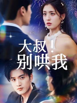 大叔！別哄我