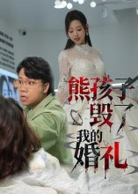 熊孩子毀了我的婚禮