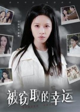 被竊取的幸運