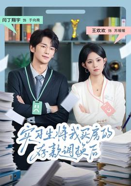 實習生將我買房的存款調換后