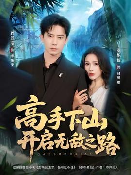 高手下山開(kāi)啟無(wú)敵之路