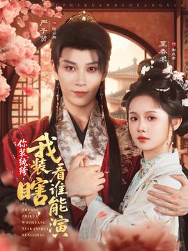 你裝紈绔我裝瞎看誰能演