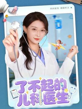 了不起的兒科醫生