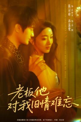 老板他對我舊情難忘
