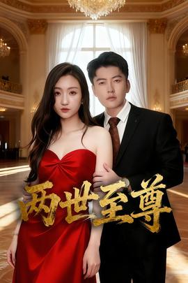 兩世至尊