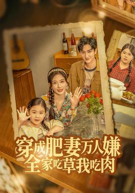 穿成肥妻萬人嫌，全家吃草我吃肉