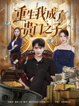 重生我成了貴門之子