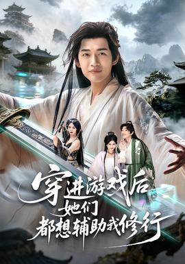 穿進游戲后她們都想輔助我修行