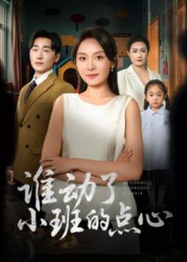 誰動了小班的點心