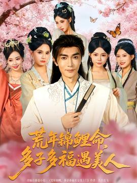 荒年錦鯉命，多子多福遇美