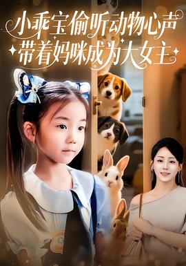 小乖寶偷聽動物心聲帶著媽咪成為大女主