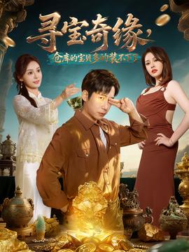 尋寶奇緣，倉(cāng)庫(kù)的寶貝多的裝不下了