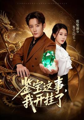 鑒寶這事，我開掛了