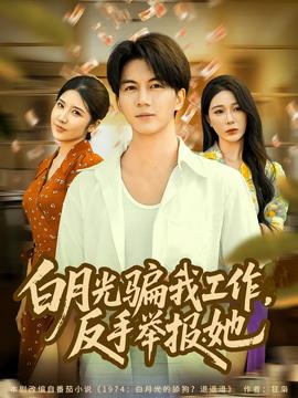 月光騙我工作，反手舉報她