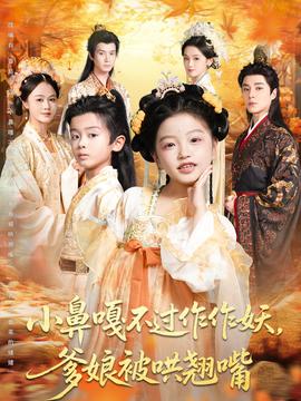 小鼻嘎不過作作妖爹娘被哄翹嘴