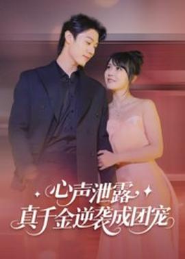 心聲泄露，真千金逆襲成團寵