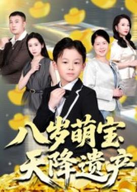 八歲萌寶天降遺產