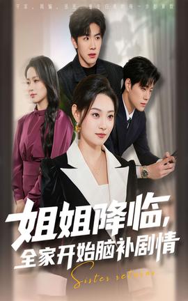 姐姐降臨全家開始腦補劇情