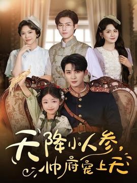 天降小人參，帥府寵上天