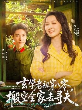 玄學老祖穿八零，搬空全家去尋夫