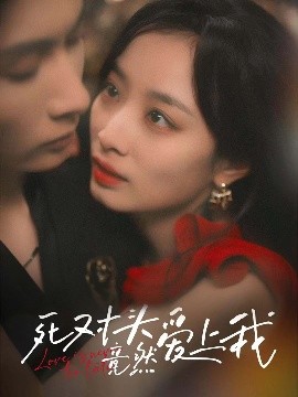 死對(duì)頭竟然愛上我