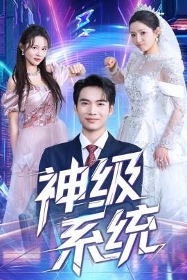 神級系統