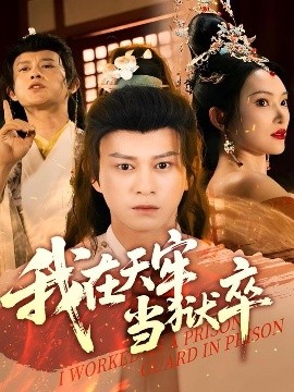 我在天牢當獄卒