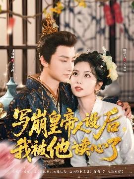 寫崩皇帝人設后，我被他讀心了