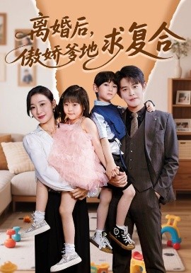 離婚后，傲嬌爹地求復合