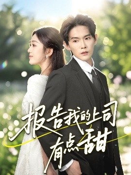報告我的上司有點甜