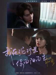 我在泥濘里你向陽而生