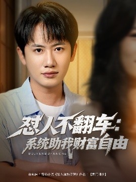 懟人不翻車：系統助我財富自由