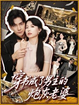 穿書成了男主的炮灰老婆