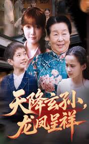 天降玄孫龍鳳呈祥