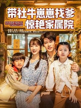 帶社牛崽崽找爹驚艷家屬院
