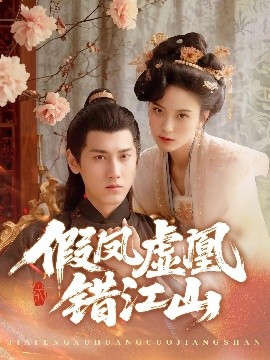 假鳳虛凰錯江山