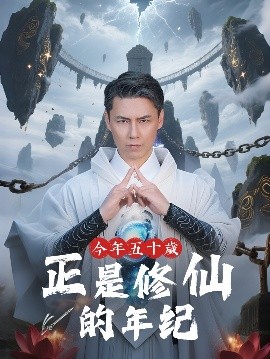 今年五十歲正是修仙的年紀