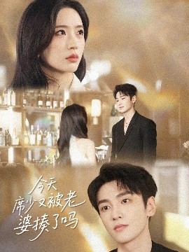 今天席少又被老婆揍了嗎