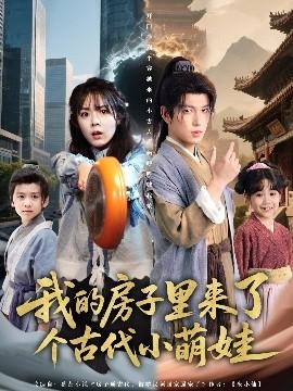 我的房子里來了個古代小萌娃