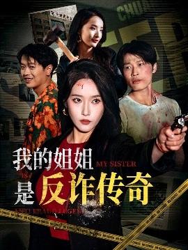 我的姐姐是反詐傳奇