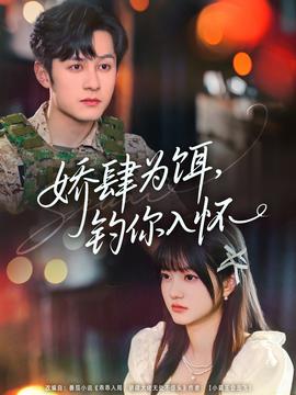 嬌肆為餌釣你入懷