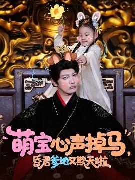 萌寶心聲掉馬，昏君爹地又欺天啦