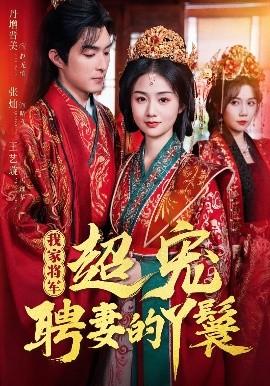 我家將軍超寵聘妻的丫鬟