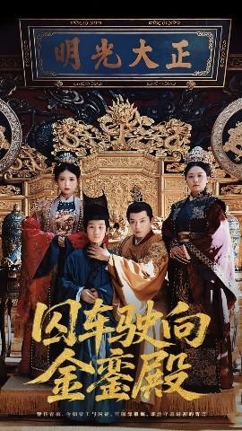 囚車駛向金鑾殿