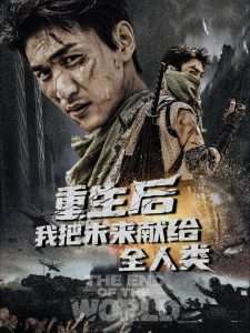 重生后我把未來獻給全人類