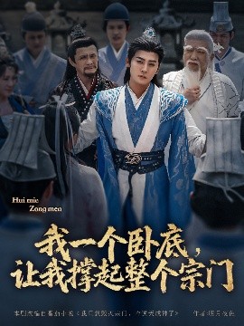 我一個臥底，讓我撐起整個宗門