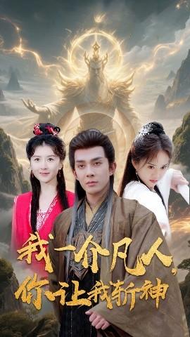 我一介凡人，你讓我斬神